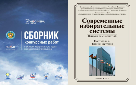 Вышли в свет сразу два новых издания РЦОИТ при ЦИК России