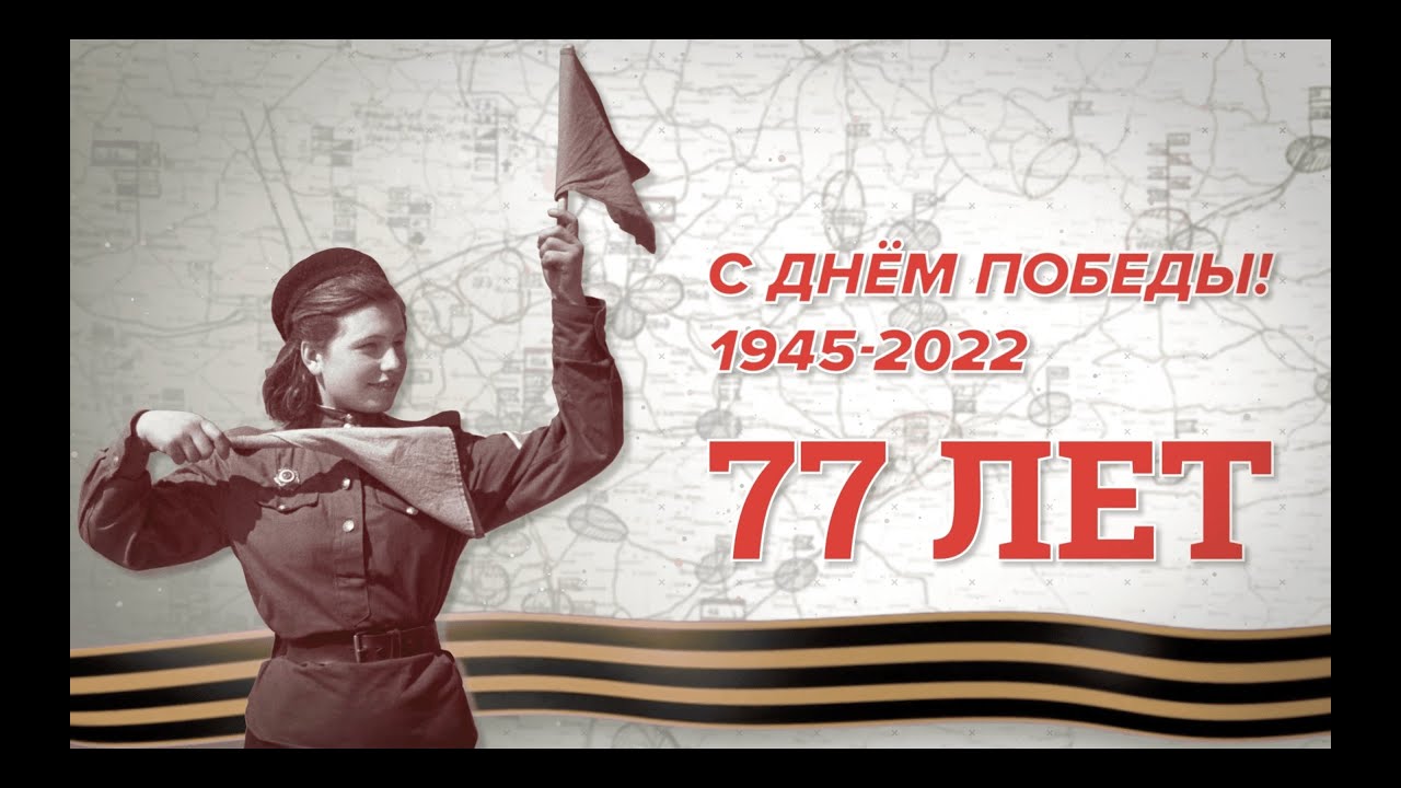 77-я годовщина Великой Победы